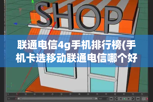 联通电信4g手机排行榜(手机卡选移动联通电信哪个好)