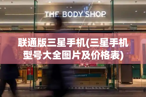 联通版三星手机(三星手机型号大全图片及价格表)-第1张图片-星选测评