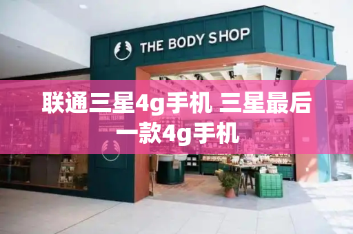 联通三星4g手机 三星最后一款4g手机-第1张图片-星选测评