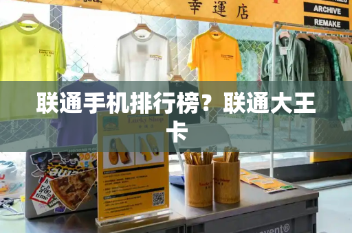 联通手机排行榜？联通大王卡
