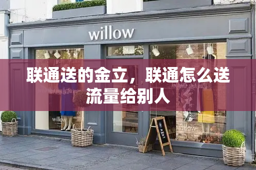 联通送的金立，联通怎么送流量给别人