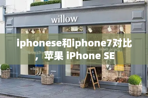 iphonese和iphone7对比，苹果 iPhone SE-第1张图片-星选测评