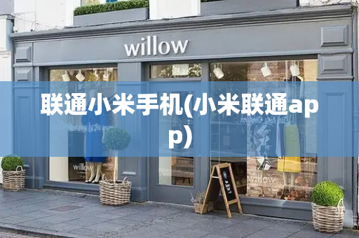 联通小米手机(小米联通app)
