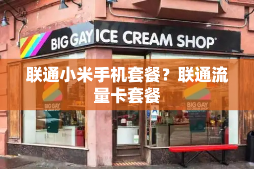 联通小米手机套餐？联通流量卡套餐