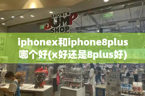 iphonex和iphone8plus哪个好(x好还是8plus好)-第1张图片-星选测评