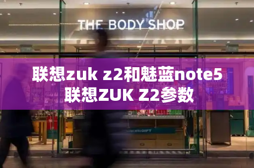 联想zuk z2和魅蓝note5 联想ZUK Z2参数