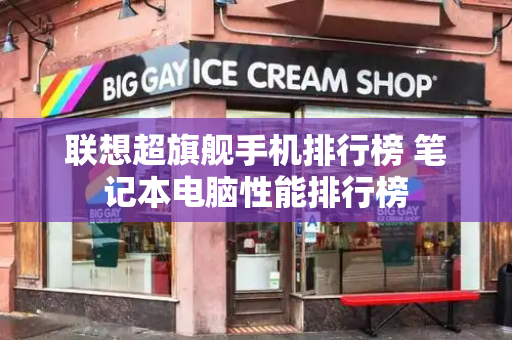 联想超旗舰手机排行榜 笔记本电脑性能排行榜-第1张图片-星选测评