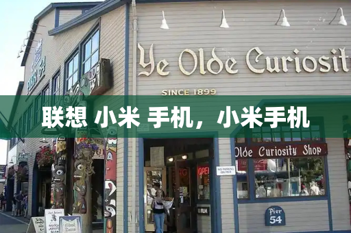 联想 小米 手机，小米手机