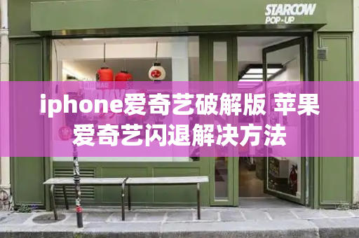 iphone爱奇艺破解版 苹果爱奇艺闪退解决方法-第1张图片-星选测评