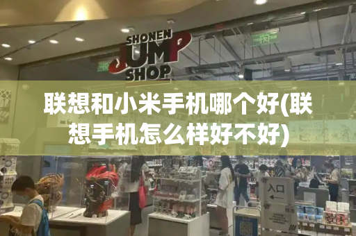 联想和小米手机哪个好(联想手机怎么样好不好)-第1张图片-星选测评