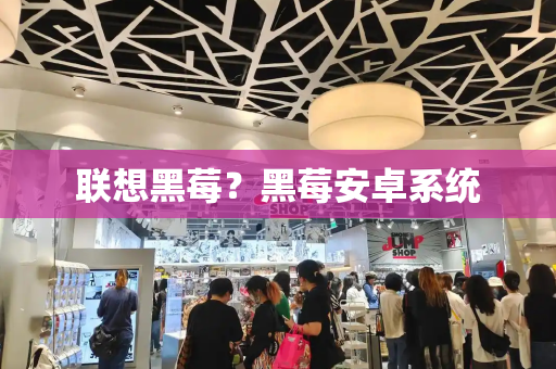 联想黑莓？黑莓安卓系统-第1张图片-星选测评