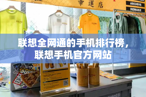 联想全网通的手机排行榜，联想手机官方网站-第1张图片-星选测评