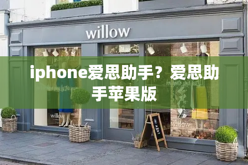 iphone爱思助手？爱思助手苹果版-第1张图片-星选测评