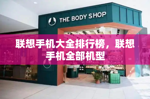 联想手机大全排行榜，联想手机全部机型