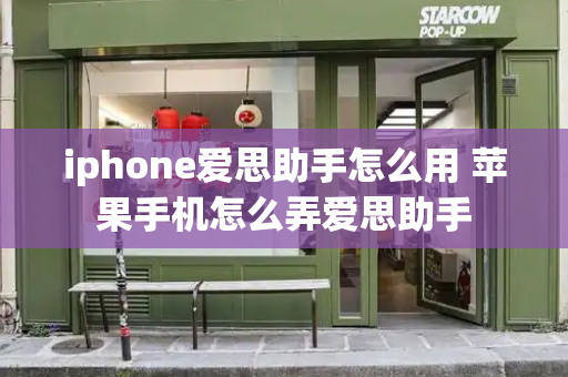 iphone爱思助手怎么用 苹果手机怎么弄爱思助手-第1张图片-星选测评