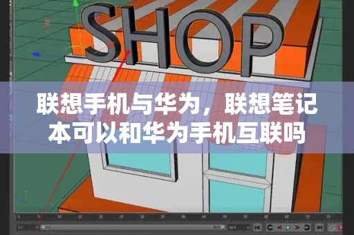 联想手机与华为，联想笔记本可以和华为手机互联吗-第1张图片-星选测评