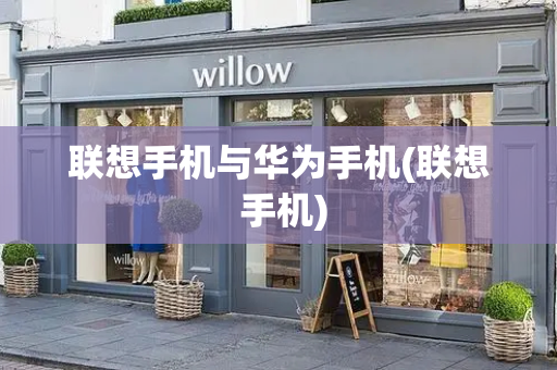 联想手机与华为手机(联想 手机)-第1张图片-星选测评