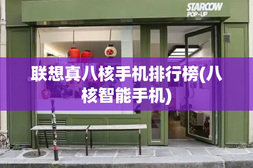 联想真八核手机排行榜(八核智能手机)