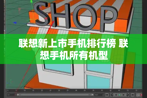 联想新上市手机排行榜 联想手机所有机型-第1张图片-星选测评