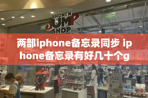 两部iphone备忘录同步 iphone备忘录有好几十个g