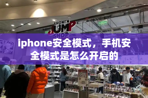 iphone安全模式，手机安全模式是怎么开启的-第1张图片-星选测评