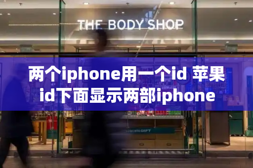 两个iphone用一个id 苹果id下面显示两部iphone