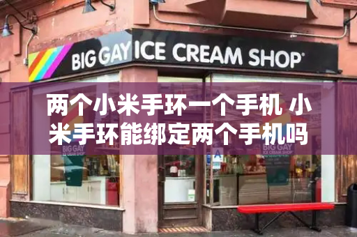 两个小米手环一个手机 小米手环能绑定两个手机吗-第1张图片-星选测评