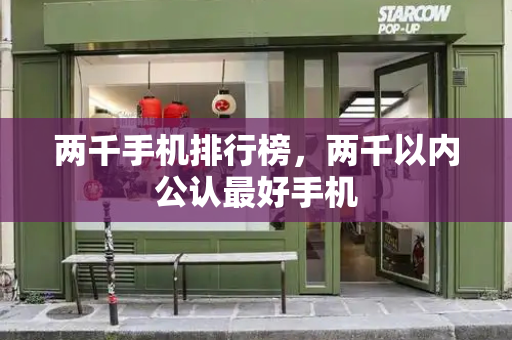 两千手机排行榜，两千以内公认最好手机-第1张图片-星选测评