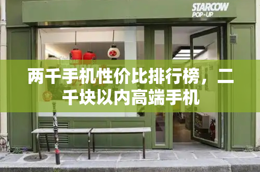 两千手机性价比排行榜，二千块以内高端手机