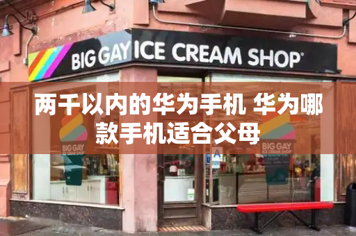 两千以内的华为手机 华为哪款手机适合父母-第1张图片-星选测评