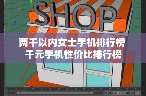 两千以内女士手机排行榜 千元手机性价比排行榜-第1张图片-星选测评