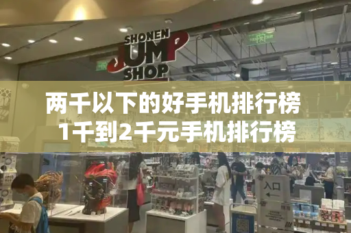 两千以下的好手机排行榜 1千到2千元手机排行榜-第1张图片-星选测评