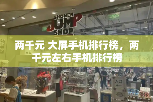 两千元 大屏手机排行榜，两千元左右手机排行榜-第1张图片-星选测评