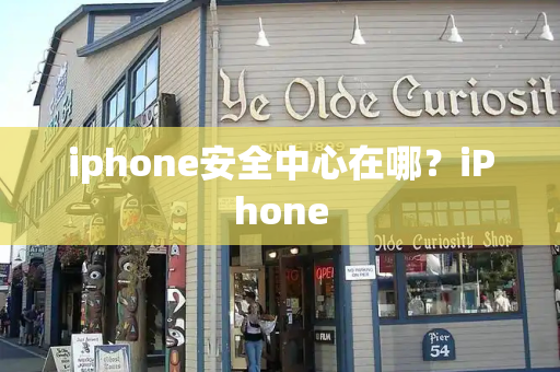 iphone安全中心在哪？iPhone