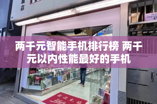 两千元智能手机排行榜 两千元以内性能最好的手机