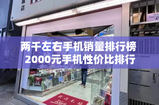 两千左右手机销量排行榜 2000元手机性价比排行