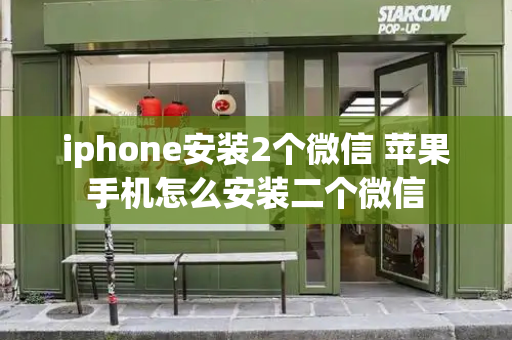 iphone安装2个微信 苹果手机怎么安装二个微信