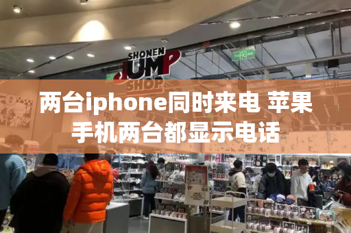 两台iphone同时来电 苹果手机两台都显示电话