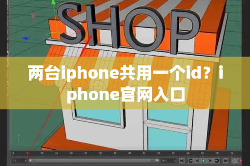 两台iphone共用一个id？iphone官网入口