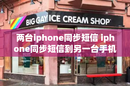 两台iphone同步短信 iphone同步短信到另一台手机