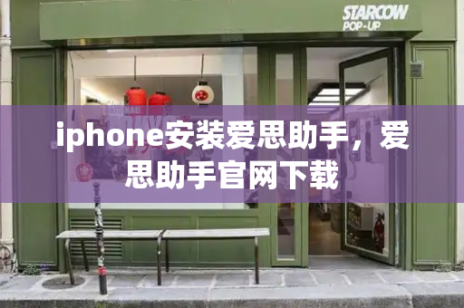 iphone安装爱思助手，爱思助手官网下载-第1张图片-星选测评