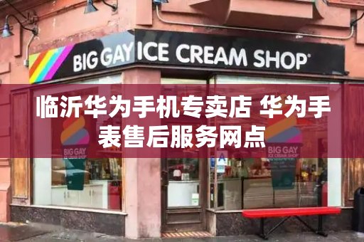 临沂华为手机专卖店 华为手表售后服务网点