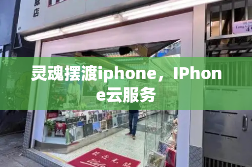 灵魂摆渡iphone，IPhone云服务-第1张图片-星选测评