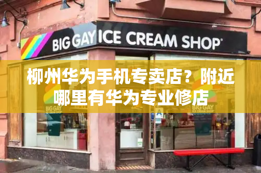 柳州华为手机专卖店？附近哪里有华为专业修店