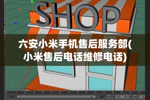 六安小米手机售后服务部(小米售后电话维修电话)-第1张图片-星选测评