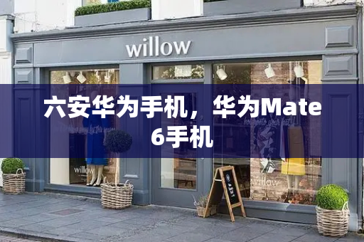 六安华为手机，华为Mate6手机-第1张图片-星选测评