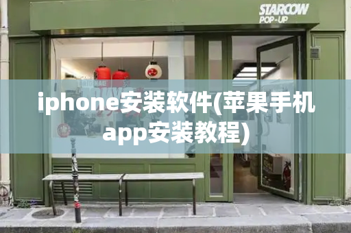iphone安装软件(苹果手机app安装教程)