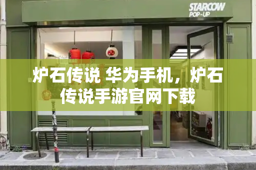 炉石传说 华为手机，炉石传说手游官网下载