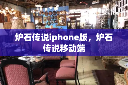炉石传说iphone版，炉石传说移动端