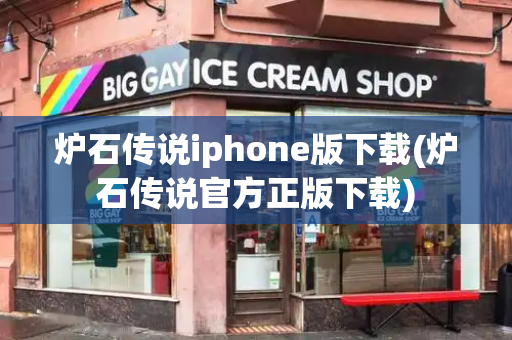 炉石传说iphone版下载(炉石传说官方正版下载)